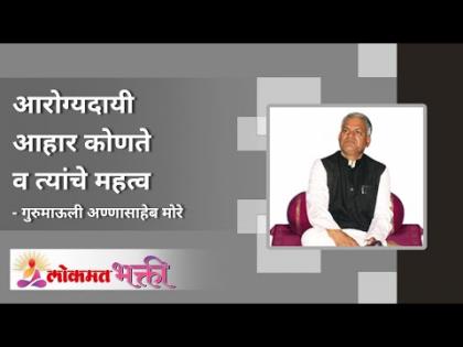 आरोग्यदायी आहार कोणते व त्यांचे महत्व काय?