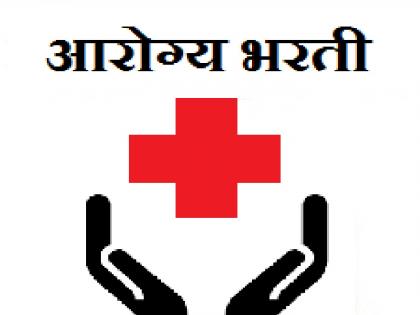 The Health Department recruitment announced by the Rural Development Department will be delayed again | आरोग्य विभागाची भरती पुन्हा लांबणीवर पडणार, अनेक तांत्रिक अडचणी