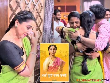 aai kuthe kay karte last day of shooting madhurani prabhulkar and actors gets emotional on set video | 'आई कुठे काय करते' मालिकेच्या शूटिंगचा शेवटचा दिवस, अरुंधती भावुक; ईशा आणि अभिषेकला मिठी मारुन रडली