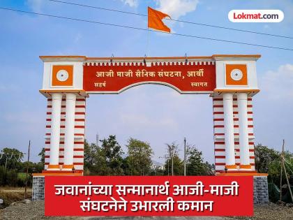 170 soldiers in Arvi village of Satara district, The veterans association erected a welcome arch | १७० जवान आर्वीची शान; त्यांच्यासाठी कमान!; सातारा जिल्ह्याला शौर्याचा वारसा