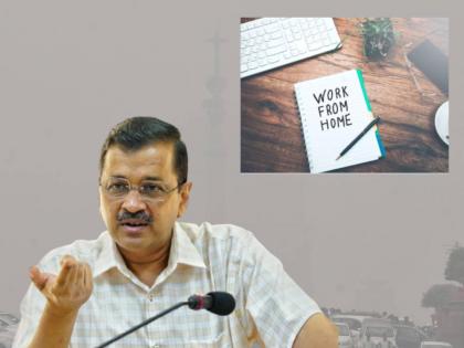 Will work from home resume in Delhi? CM Kejriwal will hold an important meeting regarding pollution | दिल्लीत पुन्हा सुरू होणार वर्क फ्रॉम होम? सीएम केजरीवाल प्रदूषणाबाबत घेणार महत्वाची बैठक