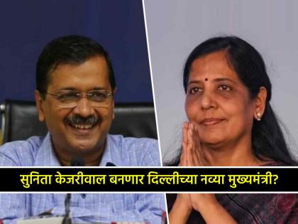 Liquor Scam Arvind Kejriwal wife Sunita Kejriwal will not become CM of Delhi clarifies AAP leader Sanjay Singh | Delhi Liquor Scam: अरविंद केजरीवाल यांची पत्नी सुनीता होणार दिल्लीच्या नव्या मुख्यमंत्री? वाचा AAP नेते संजय सिंह काय म्हणाले...