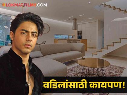 Aryan khan buys flat in delhi where Shahrukh and Gauri stayed in initial days | Aryan Khan Buys Flat: आर्यन खानने दिल्लीत खरेदी केला फ्लॅट, शाहरुख अन् गौरी साठी का आहे एवढा खास?