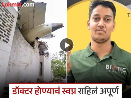 mbbs student aryan rajput of gwalior died in ahmedabad plane crash | Ahmedabad Plane Crash : "तू हो पुढे, मी हात धुवून येतो"; मित्र मेसमधून बाहेर पडला, पण आर्यन आतच राहिला, गमावला जीव mbbs student aryan rajput of gwalior died in ahmedabad plane crash | Ahmedabad Plane Crash : "तू हो पुढे, मी हात धुवून येतो"; मित्र मेसमधून बाहेर पडला, पण आर्यन आतच राहिला, गमावला जीव