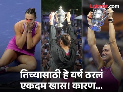 अन् ३६३ दिवसांनी भरून निघाली तिची 'जखम'; Aryna Sabalenka अमेरिकन ओपनची नवी 'सम्राज्ञी' अन् ३६३ दिवसांनी भरून निघाली तिची 'जखम'; Aryna Sabalenka अमेरिकन ओपनची नवी 'सम्राज्ञी'