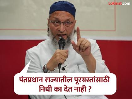 Pune news Two generations lost due to witchcraft in Delhi; Asaduddin Owaisi criticizes Prime Minister Narendra Modi | दिल्लीतील जादुगारामुळे दाेन पिढयांचे नुकसान; पंतप्रधान मोदींवर असुद्दीन ओवेसींची टिका