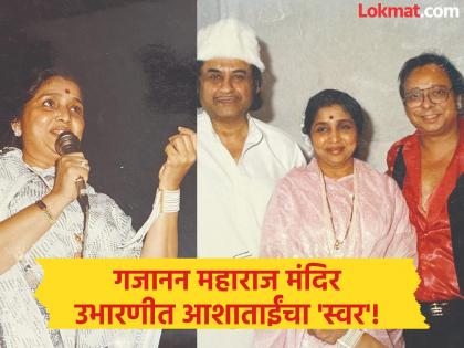 आशा भोसलेंचे छ. संभाजीनगरशी होते अतुट नाते; गजानन महाराज मंदिर उभारणीसाठी 'स्वरसेवा' - Marathi News | Asha Bhosle's Spiritual Connection with Chhatrapati Sambhajinagar: Her 'Swar-Seva' Helped Build Gajanan Maharaj Temple | Latest chhatrapati-sambhajinagar News at Lokmat.com