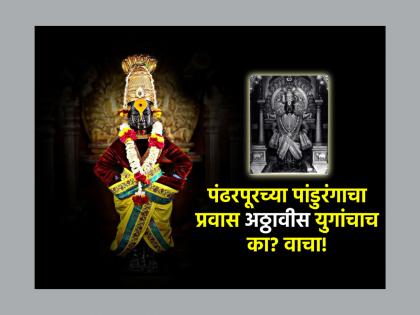 Ashadhi Ekadashi 2025: Pandurang has been standing in Pandharpur for 28 ages, proof of this... | Ashadhi Ekadashi 2025: पांडुरंग २८ युगांपासून पंढरपूरात उभा आहे, याचा त्याबद्दल... Ashadhi Ekadashi 2025: Pandurang has been standing in Pandharpur for 28 ages, proof of this... | Ashadhi Ekadashi 2025: पांडुरंग २८ युगांपासून पंढरपूरात उभा आहे, याचा त्याबद्दल...
