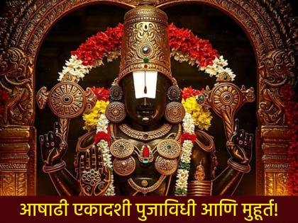 Ashadhi Ekadashi 2025: Perform the ritual worship of Ashadhi Ekadashi in this way; Know the fast rituals and auspicious times! | Ashadhi Ekadashi Vrat 2025: आषाढी एकादशीला 'अशी' करा विधिवत पूजा; जाणून घ्या नियम आणि शुभ मुहूर्त! Ashadhi Ekadashi 2025: Perform the ritual worship of Ashadhi Ekadashi in this way; Know the fast rituals and auspicious times! | Ashadhi Ekadashi Vrat 2025: आषाढी एकादशीला 'अशी' करा विधिवत पूजा; जाणून घ्या नियम आणि शुभ मुहूर्त!