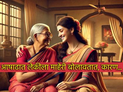 Ashadh Ritual 2025: The ancient custom of inviting the daughter-in-law to the mother's house during Ashadh, a 'such' appreciation ceremony is performed! | Ashadh Ritual 2025: आषाढात लेकीला माहेरी बोलावण्याची पूर्वापार प्रथा, केला जातो 'असा' कौतुक सोहळा! Ashadh Ritual 2025: The ancient custom of inviting the daughter-in-law to the mother's house during Ashadh, a 'such' appreciation ceremony is performed! | Ashadh Ritual 2025: आषाढात लेकीला माहेरी बोलावण्याची पूर्वापार प्रथा, केला जातो 'असा' कौतुक सोहळा!