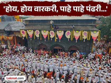 Ashadhi Wari 2025 The 340th palanquin ceremony of Jagadguru Sant Shrestha Tukaram Maharaj begins | Ashadhi Wari 2025 : जगद्गुरू संतश्रेष्ठ तुकाराम महाराजांच्या ३४० पालखी सोहळ्याची सुरुवात Ashadhi Wari 2025 The 340th palanquin ceremony of Jagadguru Sant Shrestha Tukaram Maharaj begins | Ashadhi Wari 2025 : जगद्गुरू संतश्रेष्ठ तुकाराम महाराजांच्या ३४० पालखी सोहळ्याची सुरुवात