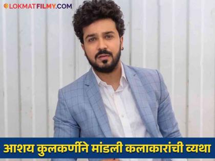 Aashay Kulkarni takes dig at delay in payment for actors in television marathi serials | Exclusive: 'हिरो आहे मग पैशांची कमी नसेल...', मानधनाच्या मुद्द्यावर आशय कुलकर्णी स्पष्टच बोलला