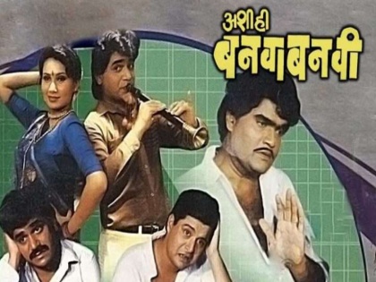 Marathi comedy movie Ashi Hi Banvabanvi movie completed 30 years of success | Ashi Hi Banwa Banwi Movie Dialogues : धनंजय मानेंची बनवाबनवी झाली ३० वर्षांची ; हे आहेत गाजलेले संवाद !