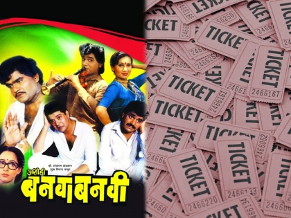 interesting facts about marathi movie ashi hi banwa banwi as it completes 33 years | अशी ही बनवाबनवी: त्याकाळी चित्रपटाचं तिकीट किती रुपये होतं माहितीये का?