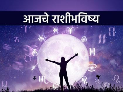 Today's Horoscope - May 3, 2024; Today is an auspicious and fruitful day for the employed | आजचे राशीभविष्य - ३ मे २०२४; नोकरी करणाऱ्यांसाठी आजचा दिवस शुभ फलदायी