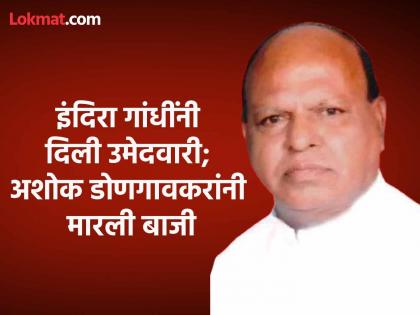 Public candidate Indira Gandhi changed at the airport; Freshman Ashok Dongaonkar took advantage of the opportunity | इंदिरा गांधींनी विमानतळावर दिली उमेदवारी; नवख्या अशोक डोणगावकरांनी मारली बाजी