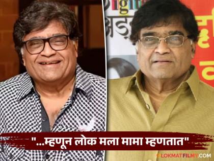 Ashok Saraf Birthday: अशोक सराफ यांना 'मामा' का म्हणतात? म्हणाले होते- "एकदा सिनेमाचं शूटिंग करताना..."