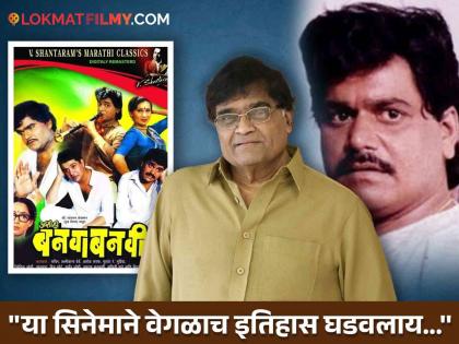 Ashok Saraf's disclosure regarding the sequel of 'Ashi Hi Banwabanvi', said - "Laxmikant Bearden..." | 'अशी ही बनवाबनवी'चा सीक्वलबाबत अशोक सराफ यांचा खुलासा, म्हणाले - "लक्ष्मीकांत बेर्डेने.."