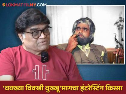 This is how the popular dialogue 'Vakkhya Vikkhi Vukkhu' was suggested, Ashok Saraf said while narrating an unusual anecdote - "While smoking a pipe in the hand..." | असा सुचला 'वक्ख्या विक्खी वुख्खू' हा लोकप्रिय डायलॉग, भन्नाट किस्सा सांगताना अशोक सराफ म्हणाले- "हातातला पाइप ओढताना..."