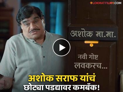 Ashok Saraf New Marathi Serial On Colors Marathi Watch First Promo | Ashok Mama | महाराष्ट्र भूषण अशोक सराफ पुन्हा एकदा छोटा पडदा गाजवायला सज्ज, पाहा नव्या मालिकेचा प्रोमो