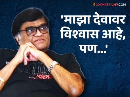 Ashok Saraf talk about God and spirituality Movie Lifeline | अशोक सराफ किती आध्यात्मिक आहेत? म्हणाले - "मला वाटतं देव म्हणजे..."