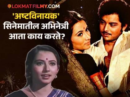 'अष्टविनायक'मधली सचिनजींची बायको आठवते? प्रसिद्धीनंतर सोडली इंडस्ट्री, गुजराती व्यक्तीशी लग्न केलं अन्...