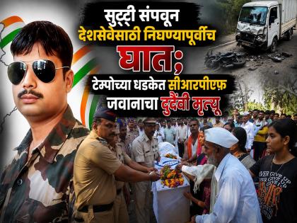 CRPF Jawan Dies in Accident Before Returning to Duty - English News | CRPF Jawan Dies in Accident Before Returning to Duty | Latest News at Lokmattimes.com