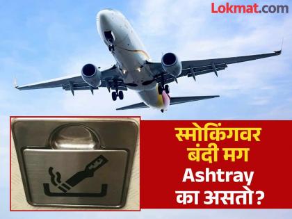 If smoking is completely banned then why there is ashtrays in Airplane toilets | विमानात स्मोकिंगवर पूर्णपणे बंदी, मग तरी टॉयलेटमध्ये का असतो Ashtray? जाणून घ्या कारण.. If smoking is completely banned then why there is ashtrays in Airplane toilets | विमानात स्मोकिंगवर पूर्णपणे बंदी, मग तरी टॉयलेटमध्ये का असतो Ashtray? जाणून घ्या कारण..