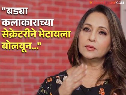 marathi actress ashvini bhave shared casting couch experince said i would slap him | सिनेइंडस्ट्रीत अश्विनी भावेंना आला कास्टिंग काऊचचा अनुभव, म्हणाल्या, "मी त्याला दोन झापड..."