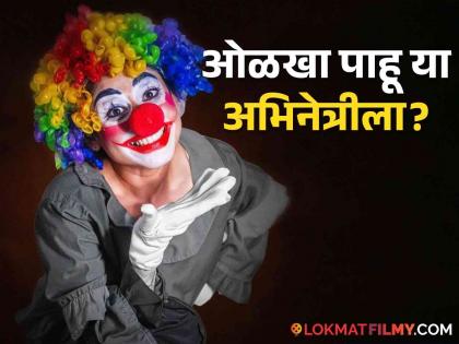 Do you know Marathmoli actress in clown costume?, Photo shoot is getting likes | विदूषकाच्या वेशातील मराठमोळ्या या अभिनेत्रीला ओळखलंत का?, फोटोशूटला मिळतेय पसंती