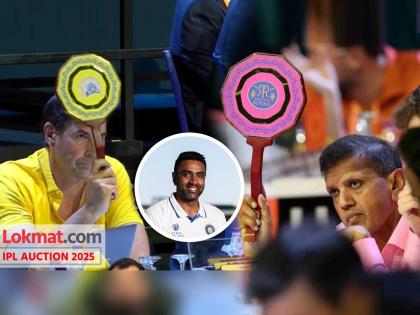 ipl auction 2025 player auction full list base price R Ashwin sold to Dhoni CSK for 9 crores 75 Lakh rupees beats RR in bidding | IPL Auction 2025: 'अनुभवी' अश्विनसाठी दोन जुने संघ भिडले, अखेर CSK ने RR ला दिली मात, कितीला विकत घेतलं?