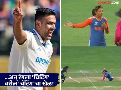 Ashwin highlights glaring error in Harmanpreet-Amelia Kerr T20 WC controversy later deletes tweet | IND vs NZ सामन्यात 'चिटिंग'? आर. अश्विननंही केली 'चॅटिंग', पण...