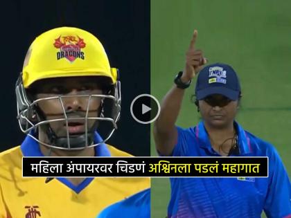 TNPL 2025 R Ashwin Pays Big Price fined For Angry Act Handed Hefty Penalty | भरमैदानात महिला अंपायरवर भडकला, आर अश्विनला चुकवावी लागली किंमत, ठोठवला मोठा दंड