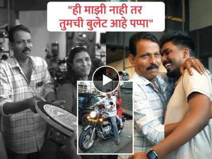 kerala man gifts father bullet 14 years heartwarming emotional video viral | हृदयस्पर्शी! १४ वर्षांनी लेकाने पूर्ण केलं वडिलांचं स्वप्न, गिफ्ट केली बुलेट, Video पाहून पाणावले डोळे kerala man gifts father bullet 14 years heartwarming emotional video viral | हृदयस्पर्शी! १४ वर्षांनी लेकाने पूर्ण केलं वडिलांचं स्वप्न, गिफ्ट केली बुलेट, Video पाहून पाणावले डोळे