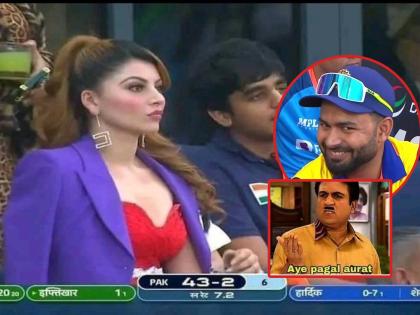 T20 Asia Cup 2022 Ind vs Pak Highlight : Rishabh Pant not in playing XI, Urvashi Rautela has attended the India Vs Pakistan match, memes viral | Asia Cup 2022 Ind vs Pak Highlight : Urvashi Rautela स्टेडियममध्ये पण Rishabh Pant संघाबाहेर, Photo Viral होताच बनल्या भन्नाट मीम्स 