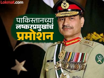 This is the first time seen someone get a reward even after losing! people making fun of new field marshal of pakistan asim munir | हरल्यावरही बक्षीस मिळतं पहिल्यांदाच पाहिलं! पाकच्या लष्कर प्रमुखांची सोशल मीडियावर उडतेय खिल्ली This is the first time seen someone get a reward even after losing! people making fun of new field marshal of pakistan asim munir | हरल्यावरही बक्षीस मिळतं पहिल्यांदाच पाहिलं! पाकच्या लष्कर प्रमुखांची सोशल मीडियावर उडतेय खिल्ली