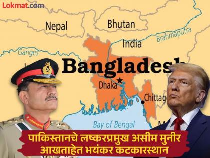 बांगलादेशला पुन्हा पूर्व पाकिस्तान करण्याचा मुनीरचा डाव, ट्रम्प यांना दाखवली अशी लालूच, भारतासाठी धोका वाढला