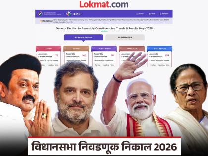 Assembly Election Results 2026: पश्चिम बंगाल, तामिळनाडू ते केरळ; कुठे कोणता पक्ष आघाडीवर? निवडणूक आयोगाचे आकडे काय आहेत? - Marathi News | From West Bengal, Tamil Nadu to Kerala; Which party is leading where? What are the Election Commission's figures? | Latest national News at Lokmat.com