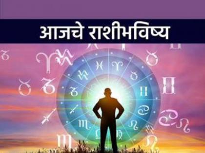 Today's Horoscope - October 12, 2023, some gains are likely, opportunities for advancement will come | आजचे राशीभविष्य - १२ ऑक्टोबर २०२३, काही लाभ होण्याची शक्यता, प्रगतीच्या संधी येतील