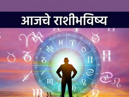 Today's Horoscope - December 13, 2023, you will start a new job successfully | आजचे राशीभविष्य - १३ डिसेंबर २०२३, नवीन कामाला यशस्वीपणे सुरुवात करू शकाल