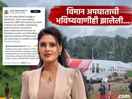 Ahmedabad Air India Plane Crash News in Marathi : Astro Sharmishtha's post on June 5th predicts a major plane crash is going viral... | ५ जूनलाच केलेली मोठ्या विमान अपघाताची भविष्यवाणी; अॅस्ट्रो शर्मिष्ठाची पोस्ट होतेय व्हायरल... Ahmedabad Air India Plane Crash News in Marathi : Astro Sharmishtha's post on June 5th predicts a major plane crash is going viral... | ५ जूनलाच केलेली मोठ्या विमान अपघाताची भविष्यवाणी; अॅस्ट्रो शर्मिष्ठाची पोस्ट होतेय व्हायरल...