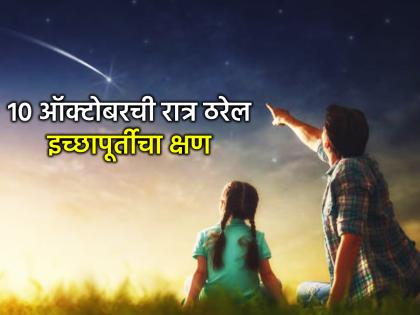 Astro Tips: १० ऑक्टोबरला रात्री ठीक १० वाजून १० मिनिटांनी इच्छापूर्तीसाठी करा 'हे' काम!