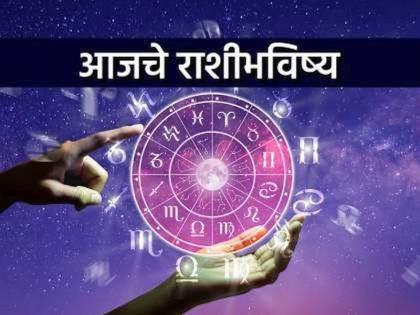 Today's Horoscope, September 22, 2023 | आजचे राशीभविष्य, २२ सप्टेंबर २०२३, आर्थिक लाभ होईल. नशिबाची साथ मिळेल. कार्यात यश प्राप्ती होईल