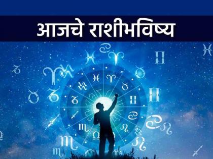 Today Daily Horoscope: Today's Horoscope: Sudden gain of money, possibility of receiving pleasant news | Today Daily Horoscope: आजचे राशीभविष्य: अचानक धनलाभ होईल, सुखद बातमी मिळण्याची शक्यता