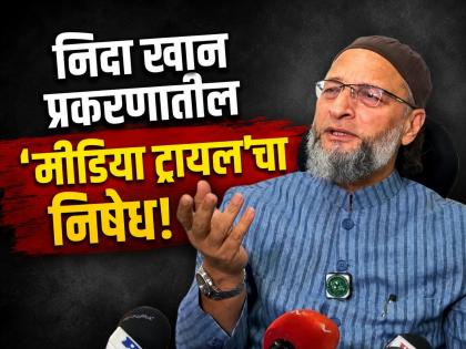 "आरोप म्हणजे शिक्षा नव्हे!" निदा खान प्रकरणात असदुद्दीन ओवेसींची एंट्री, विरोधकांना सुनावले - Marathi News | Asaduddin Owaisi Defends MIM Against Sanjay Shirsat's Allegations in Nida Khan Case; Slams 'Media Trial' | Latest chhatrapati-sambhajinagar News at Lokmat.com