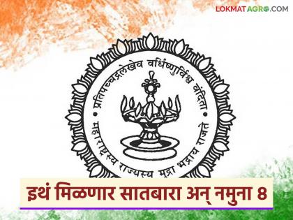 Latest News Revenue documents from Maharajaswa Abhiyan, pending revision results, 7/12 correction work will be done | तालुक्याला जायची गरज नाही, सातबाऱ्याची सगळी कामे एकाच दिवशी एकाच ठिकाणी होतील! Latest News Revenue documents from Maharajaswa Abhiyan, pending revision results, 7/12 correction work will be done | तालुक्याला जायची गरज नाही, सातबाऱ्याची सगळी कामे एकाच दिवशी एकाच ठिकाणी होतील!