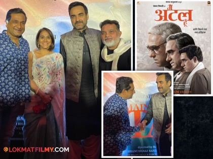 marathi actor Prasad Oak praises Ravi Jadhav s movie Main Atal Hoon also applauds Pankaj Tripathi s performance | 'मै अटल हूँ' पाहून भारावला प्रसाद ओक, रवी जाधवला म्हणाला, 'आणखी एक नॅशनल अवॉर्ड...'