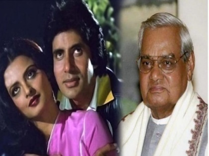 Atal Bihari Vajpayee was troll on comment for Amitabh Bachchan and Rekha | Atal Bihari Vajpayee : जेव्हा रेखाच्या नावाने अटलजींनी अमिताभ यांना काढला होता 'चिमटा'!