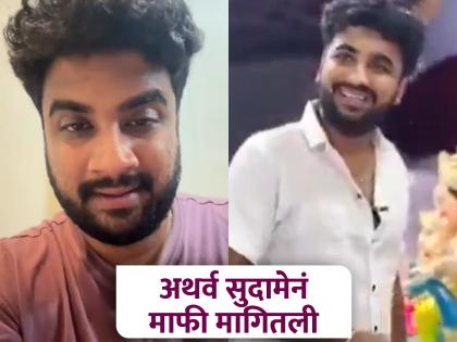I am teaching you wisdom, limit your business Brahmin Federation also told Atharva Sudame | Atharva Sudame : 'अक्कल शिकवतोय, तुझा धंदा मर्यादित ठेव'; अथर्व सुदामेला ब्राह्मण महासंघानेही सुनावले I am teaching you wisdom, limit your business Brahmin Federation also told Atharva Sudame | Atharva Sudame : 'अक्कल शिकवतोय, तुझा धंदा मर्यादित ठेव'; अथर्व सुदामेला ब्राह्मण महासंघानेही सुनावले