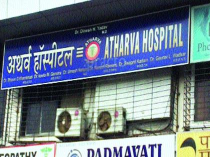 Atharv Hospital has sealed the hospital | अथर्व रुग्णालय महापालिकेने केले सील